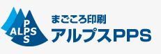 まごころ印刷 アルプスPPS