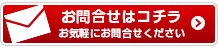 お問合せはこちら