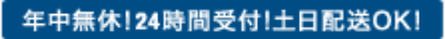 年中無休!24時間受付!土日配送OK!