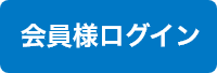 会員様ログイン