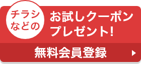 チラシなどのお試しクーポンプレゼント!無料会員登録