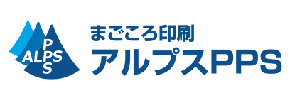まごころ印刷アルプスPPS
