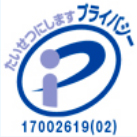 たいせつにしますプライバシー17002619（02）