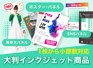 大判インクジェット商品のご注文はこちら