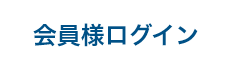 会員様ログイン