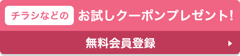 チラシなどのお試しクーポンプレゼント!無料会員登録